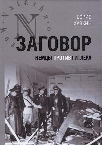 Хавкин Б.Л. Заговор.