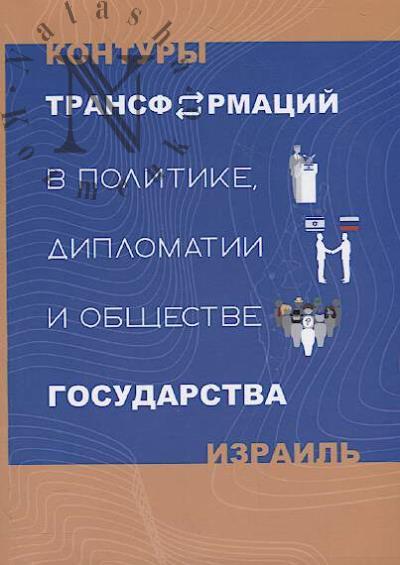 Kontury transformatsii v politike, diplomatii i obshchestve Gosudarstva Izrail'