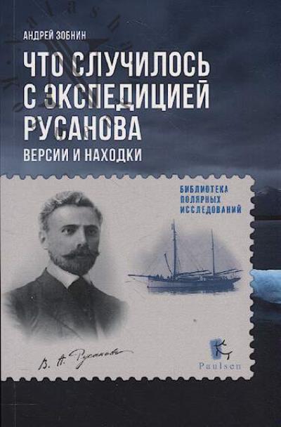 Zobnin A.N. Chto sluchilos' s ekspeditsiei Rusanova