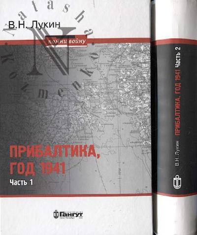 Lukin V.N. Pribaltika, god 1941