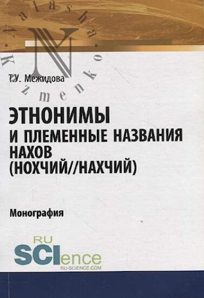 Mezhidova T.U. Etnonimy i plemennye nazvaniia nakhov [Nokhchii/Nakhchii]