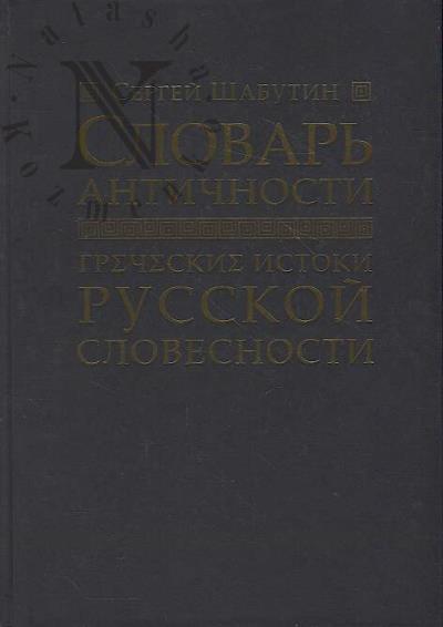 Shabutin S. Slovar' antichnosti.