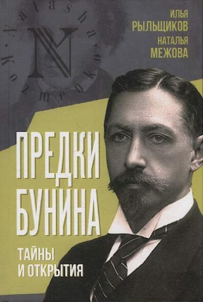 Ryl'shchikov I.V. Predki Bunina.