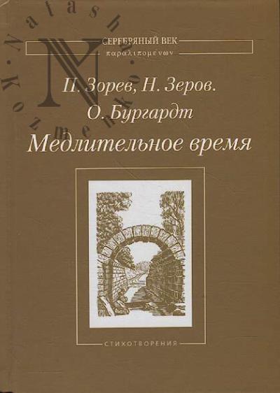 Zorev Pavel. Medlitel'noe vremia
