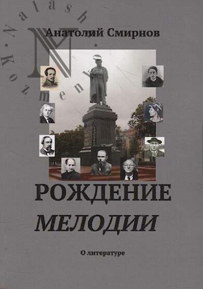 Smirnov Anatolii. Rozhdenie melodii