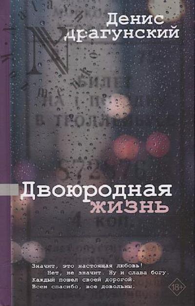 Dragunskii Denis. Dvoiurodnaia zhizn'