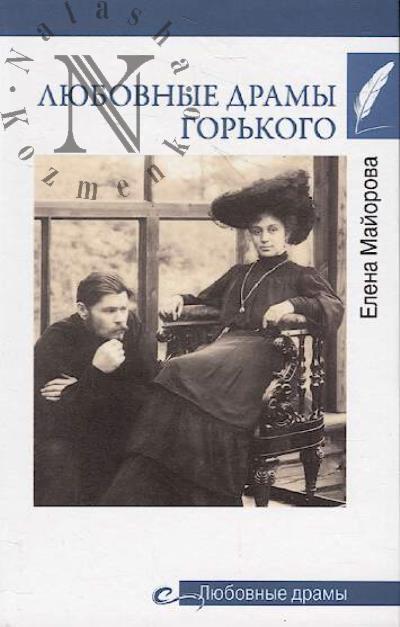 Maiorova E.I. Liubovnye dramy Gor'kogo.