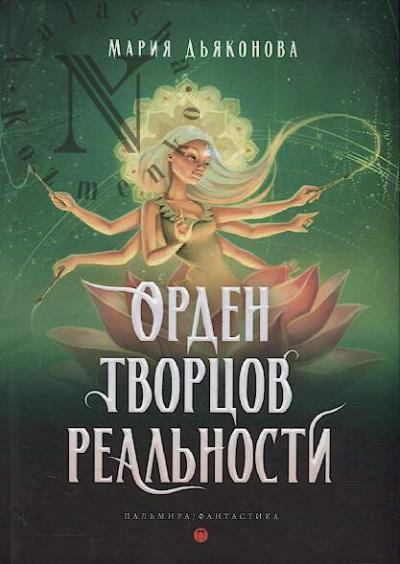 D'iakonova Mariia. Orden tvortsov real'nosti