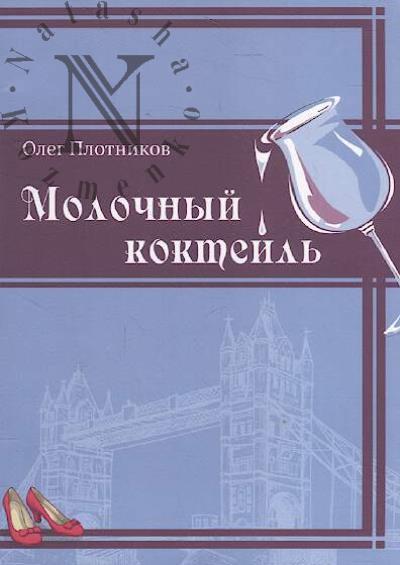 Plotnikov Oleg. Molochnyi kokteil'