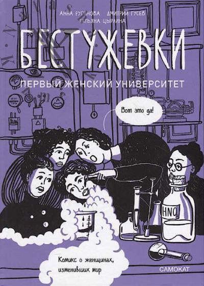 Rusinova Anna. Bestuzhevki