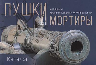 Moskaleva A.E. Pushki i mortiry iz sobraniia muzeia-zapovednika "Arkhangel'skoe"