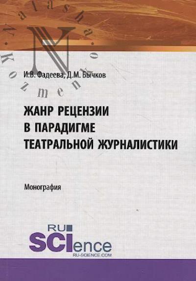 Fadeeva I.V. Zhanr retsenzii v paradigme teatral'noi zhurnalistiki