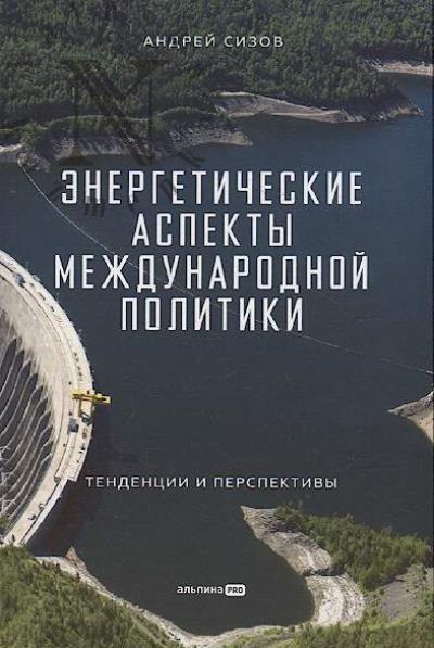 Sizov A.A. Energeticheskie aspekty mezhdunarodnoi politiki