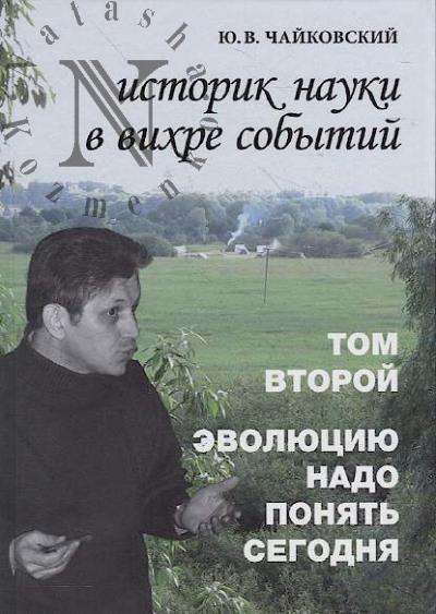 Чайковский Ю.В. Историк науки в вихре событий.
