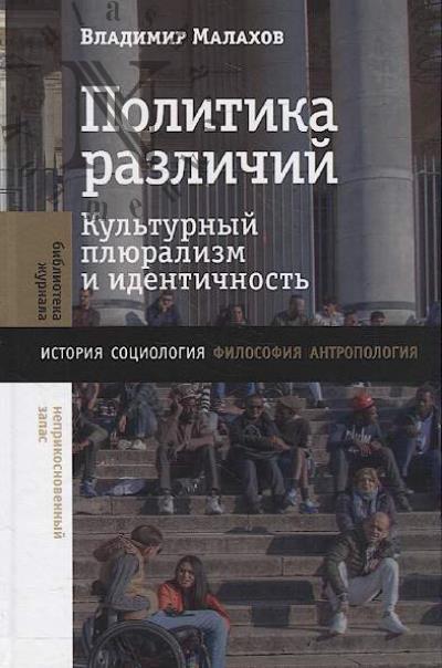 Malakhov V. Politika razlichii.