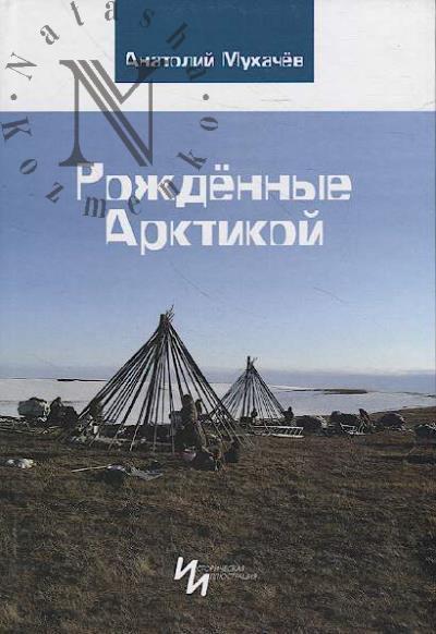 Mukhachev A.D. Rozhdennye Arktikoi.