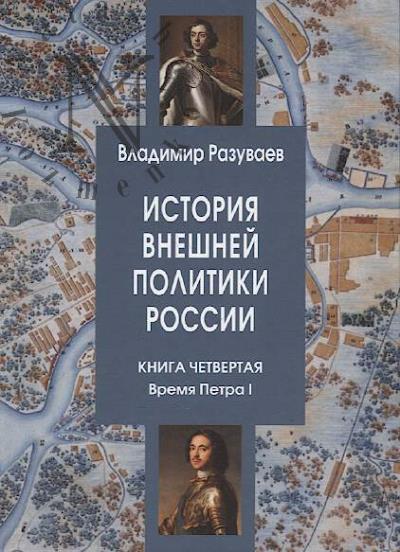 Разуваев В.В. История внешней политики России.