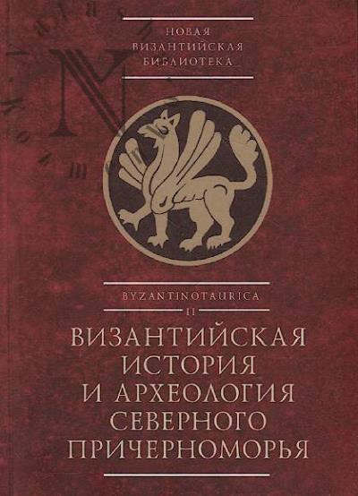 Vizantiiskaia istoriia i arkheologiia Severnogo Prichernomor'ia