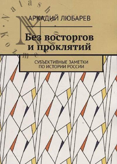 Liubarev Arkadii. Bez vostorgov i prokliatii