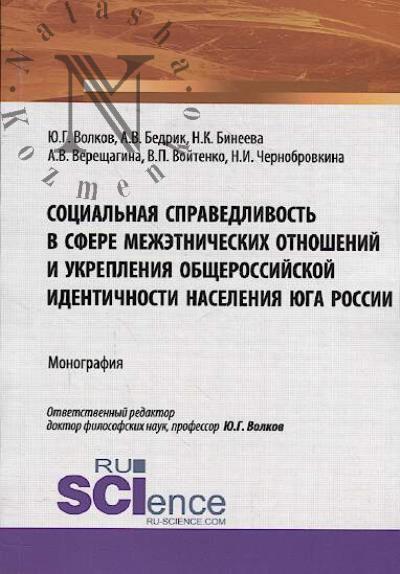 Volkov Iu.G. Sotsial'naia spravedlivost' v sfere mezhetnicheskikh otnoshenii i ukrepleniia obshcherossiiskoi identichnosti naseleniia iuga Rossii