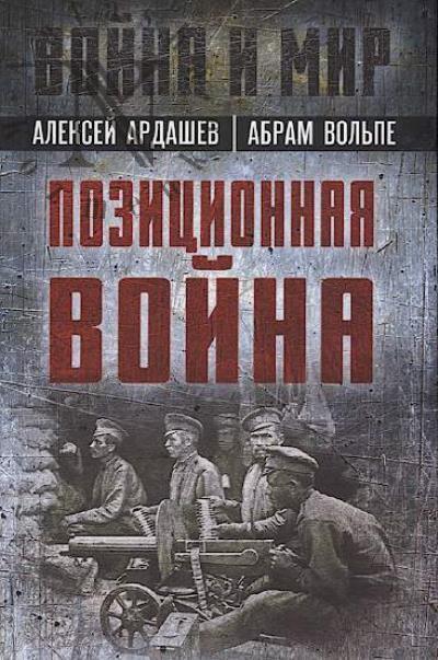 Ardashev A. Pozitsionnaia voina.