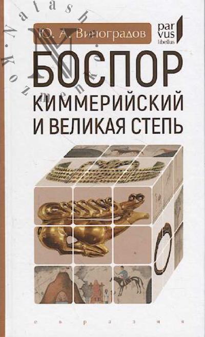 Vinogradov Iu.A. Bospor Kimmeriiskii i Velikaia step'.
