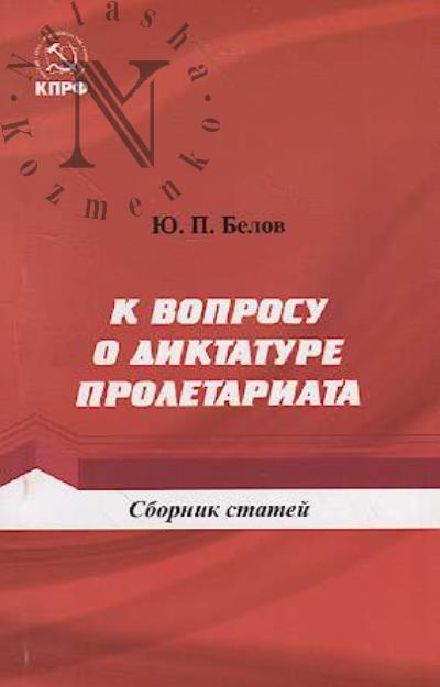 Belov Iu.P. K voprosu o diktature proletariata