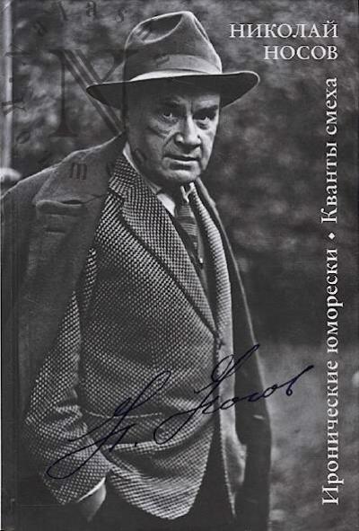 Nosov N.N. Ironicheskie iumoreski.