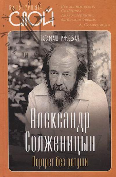 Rzhezach Tomash. Aleksandr Solzhenitsyn.