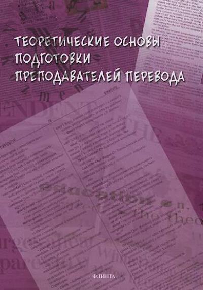 Teoreticheskie osnovy podgotovki prepodavatelei perevoda