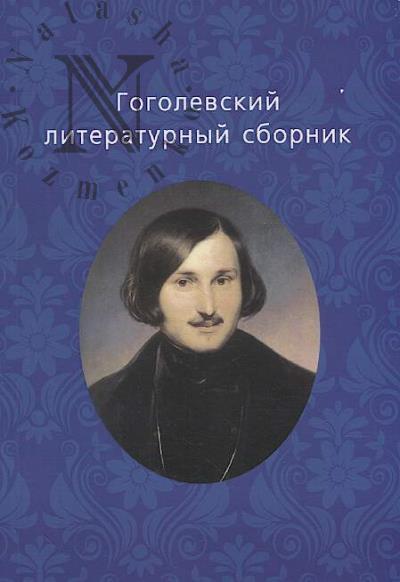 Gogolevskii literaturnyi sbornik.