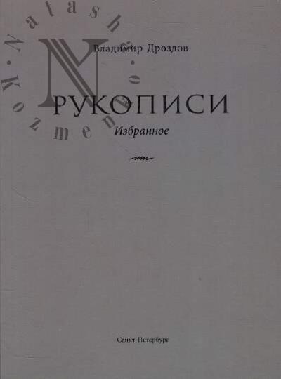 Drozdov Vladimir. Rukopisi.