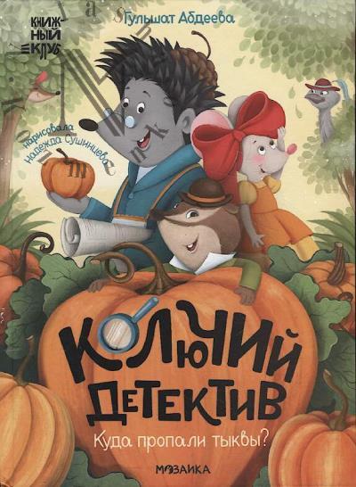 Abdeeva Gul'shat. Koliuchii detektiv.