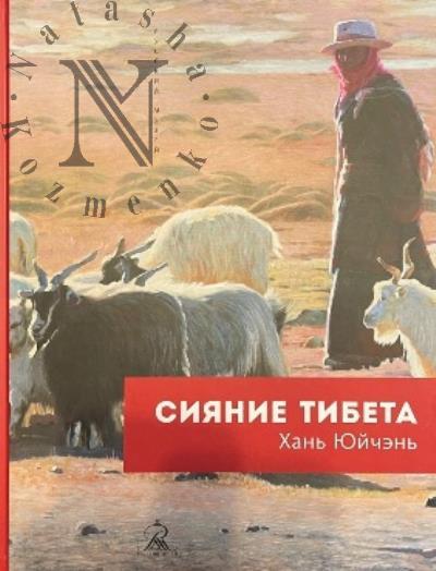 Siianie Tibeta.