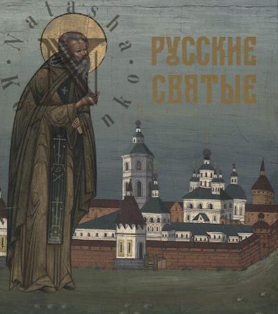 Russkie sviatye