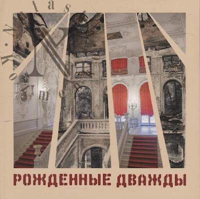 Рожденные дважды