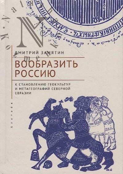 Zamiatin D.N. Voobrazit' Rossiiu.
