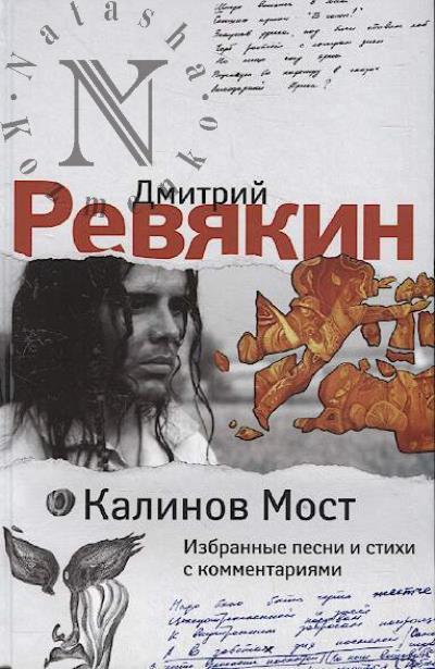 Ревякин Д.А. Калинов Мост