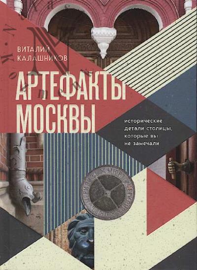 Kalashnikov V.V. Artefakty Moskvy