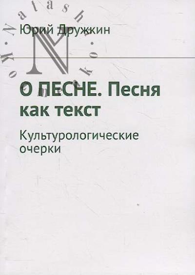 Druzhkin Iurii. O pesne.