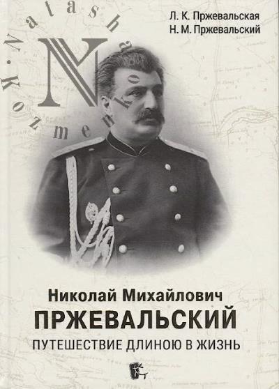 Przheval'skaia L.K. Nikolai Mikhailovich Przheval'skii.
