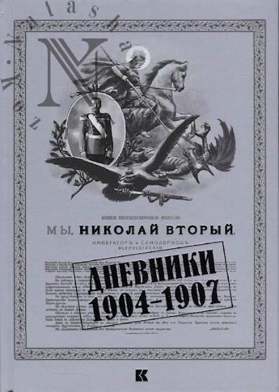 Nikolai II. Dnevniki.