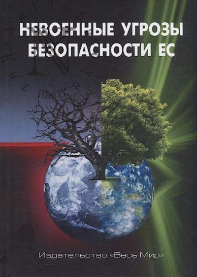Nevoennye ugrozy bezopasnosti ES.
