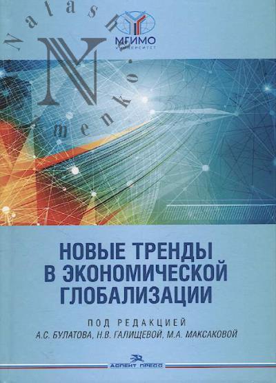 Новые тренды в экономической глобализации
