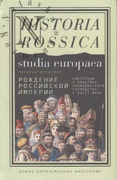 Vul'pius Rikarda. Rozhdenie Rossiiskoi imperii
