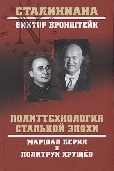 Bronshtein V.V. Polittekhnologiia stal'noi epokhi.