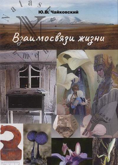 Чайковский Ю.В. Взаимосвязи жизни.
