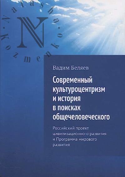 Beliaev V. Sovremennyi kul'turotsentrizm i istoriia v poiskakh obshchechelovecheskogo
