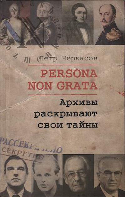 Cherkasov P.P. Persona non grata.