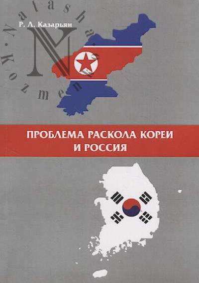 Kazar'ian R.L. Problema raskola Korei i Rossiia